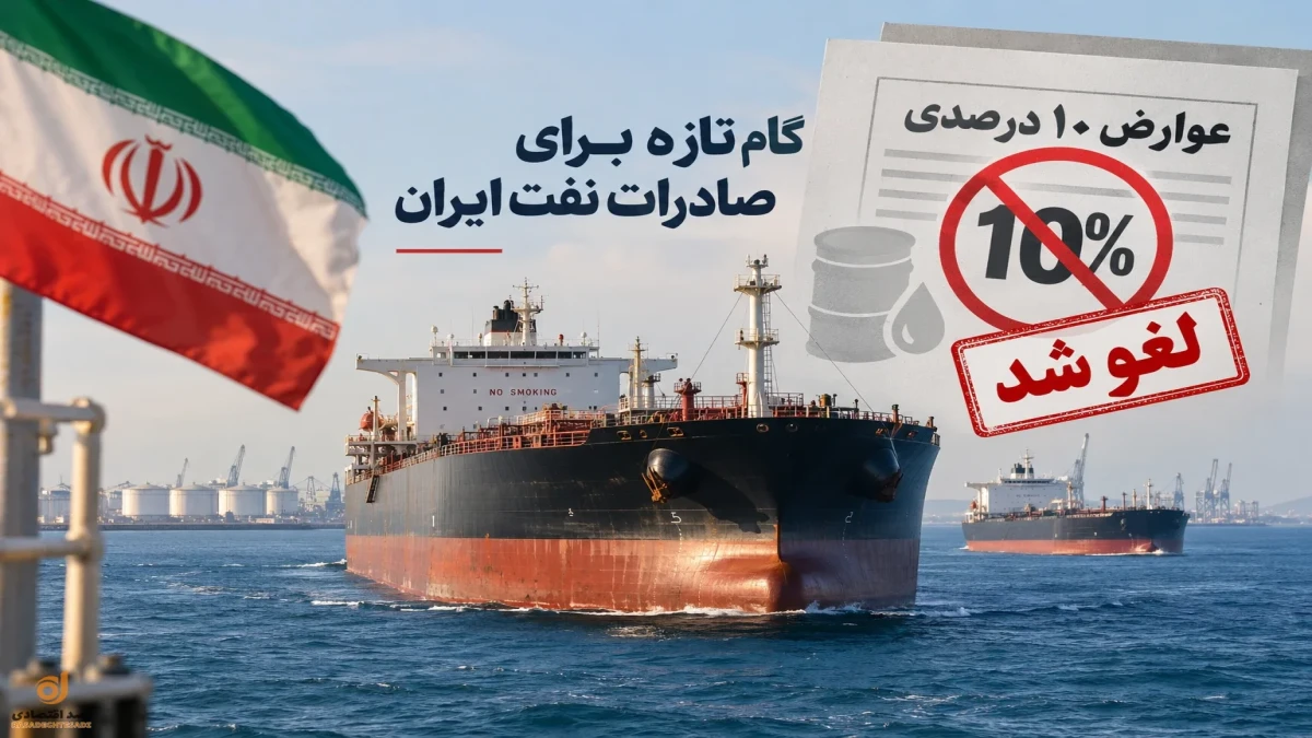 عوارض ۱۰ درصدی کشتی‌های خارجی متوقف شد