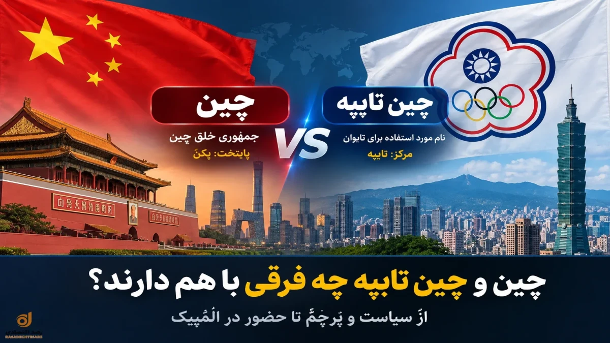 چین و چین تایپه چه فرقی با هم دارند؟ آیا «Chinese Taipei» همان تایوان است؟