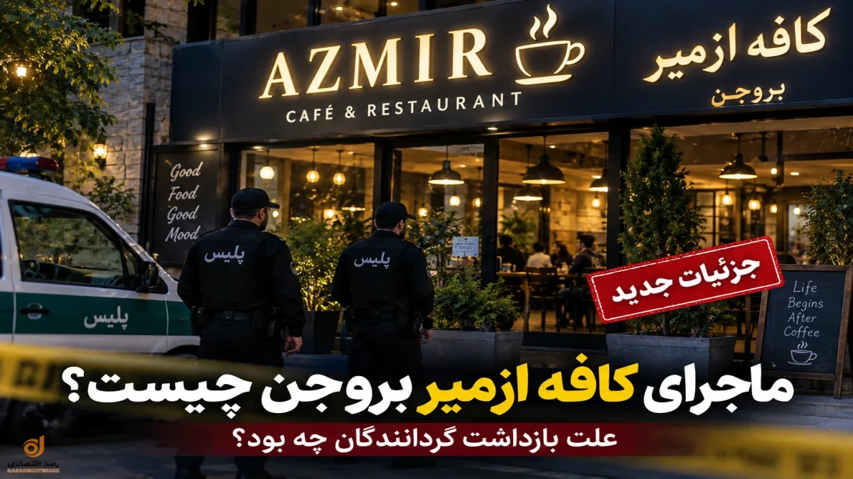 ماجرای کافه ازمیر بروجن چیست؟ علت بازداشت گردانندگان مشخص شد؟