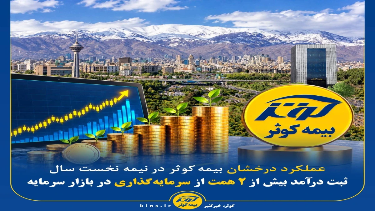 ثبت درآمد بیش از ۲ همت از سرمایه‌گذاری در بازار سرمایه