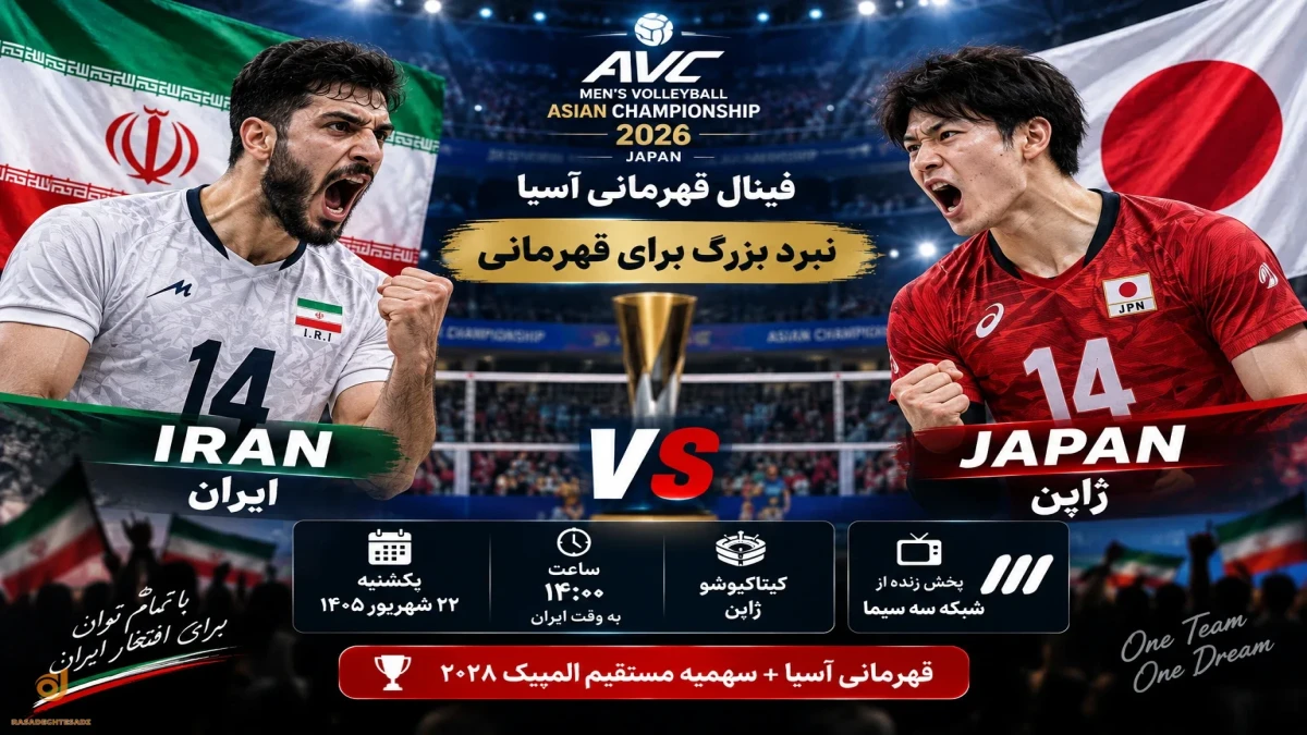 زمان و ساعت فینال والیبال ایران و ژاپن + جزئیات کامل