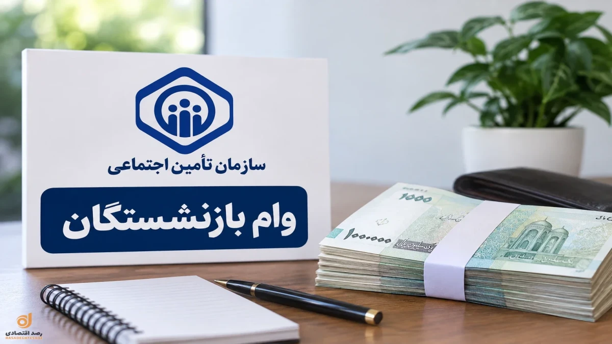 ثبت نام وام ۶۰ میلیونی وام بازنشستگان + مبلغ قسط و زمان واریز