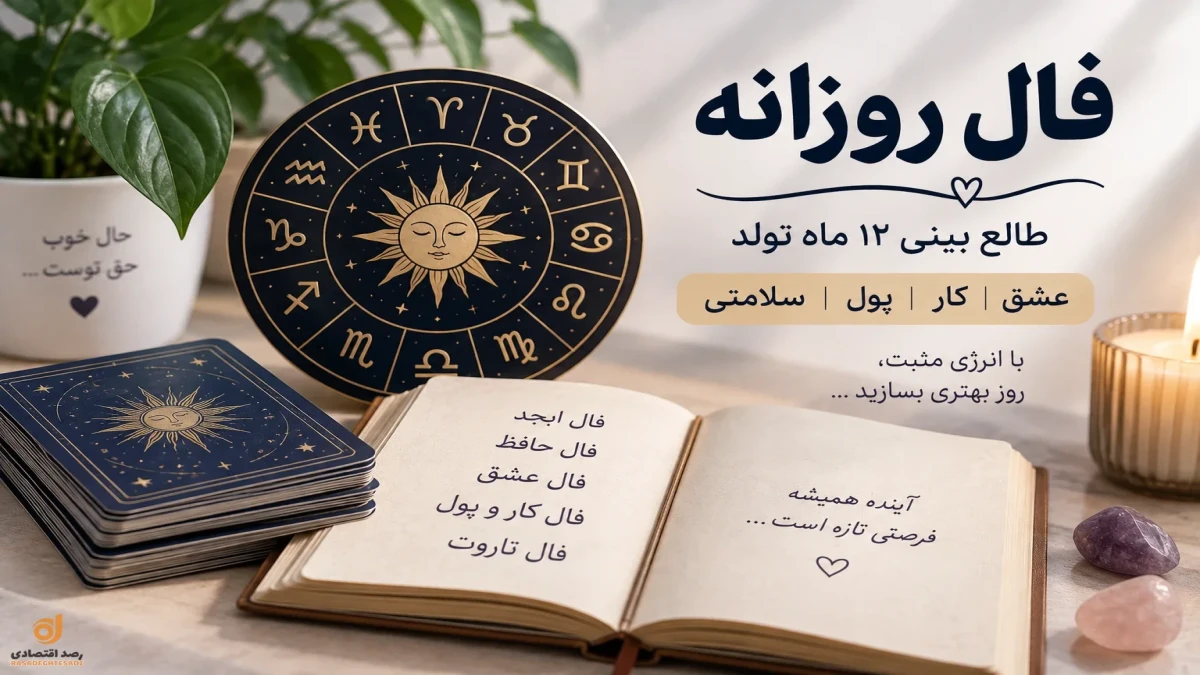فال امروز یکشنبه ۲۲ شهریور | فال ابجد، حافظ، عشق، کار و پول، تاروت و فال روزانه