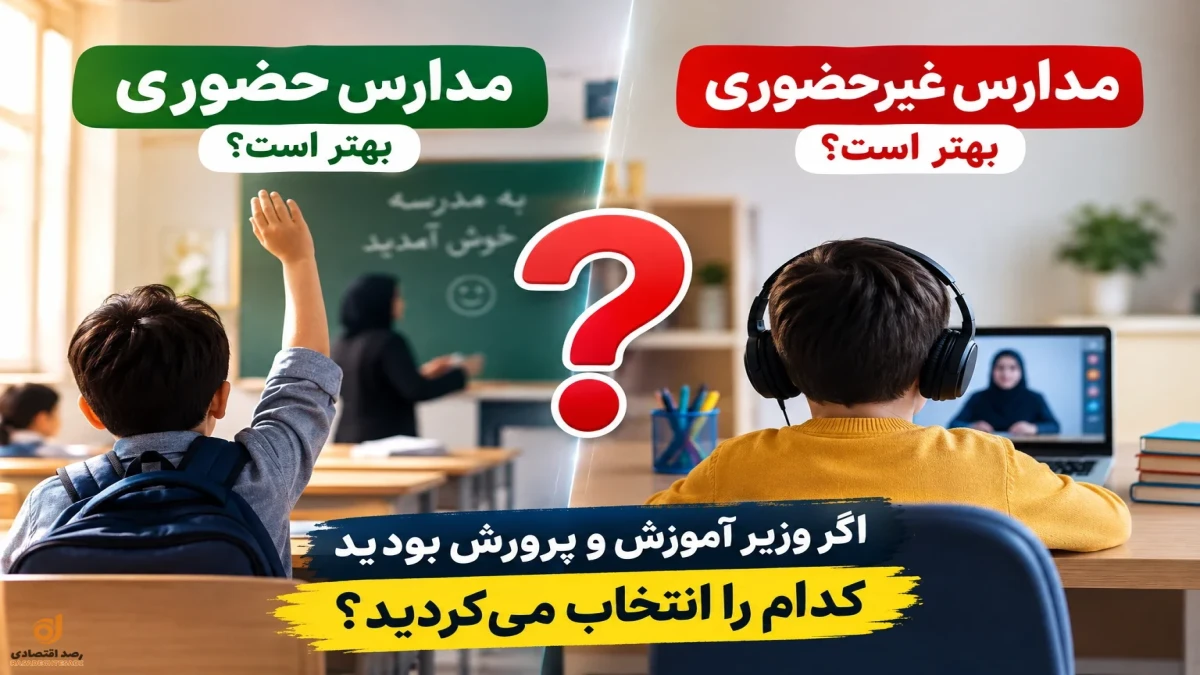نظر شما برای حضوری یا غیر حضوری شدن مدارس چیست؟