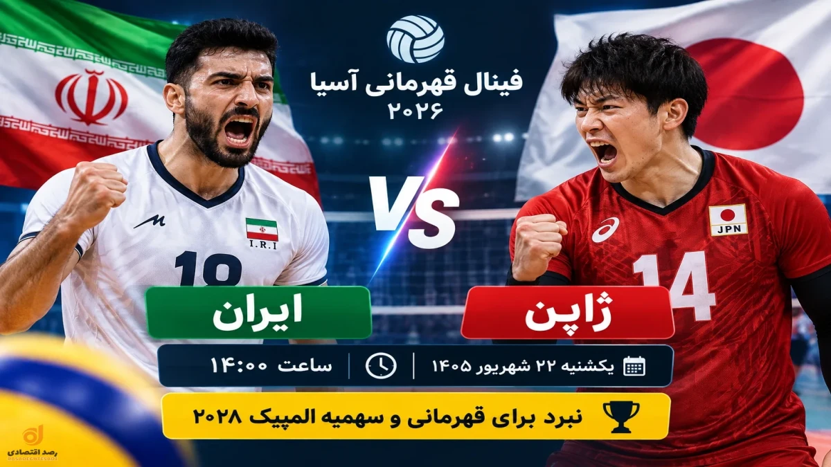 فینال والیبال ایران و ژاپن چه ساعتی است + پیش‌بینی نتیجه بازی