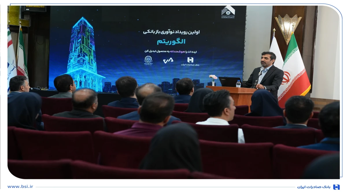 برگزاری رویداد تخصصی الگوریتم در بانک صادرات ایران/ 30 ایده برتر در حوزه بانکداری نوآورانه معرفی شدند