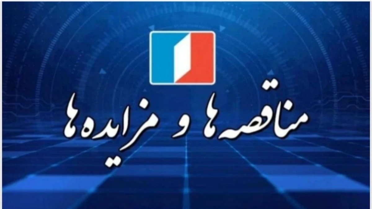 فراخوان تجدیدمناقصه اجرای عملیات تکمیل پی‌سازی و احداث اسکلت و پوشش فلزی سقف سوله مهارت آموزی زندان شهرستان آبادان در منطقه آزاد اروند