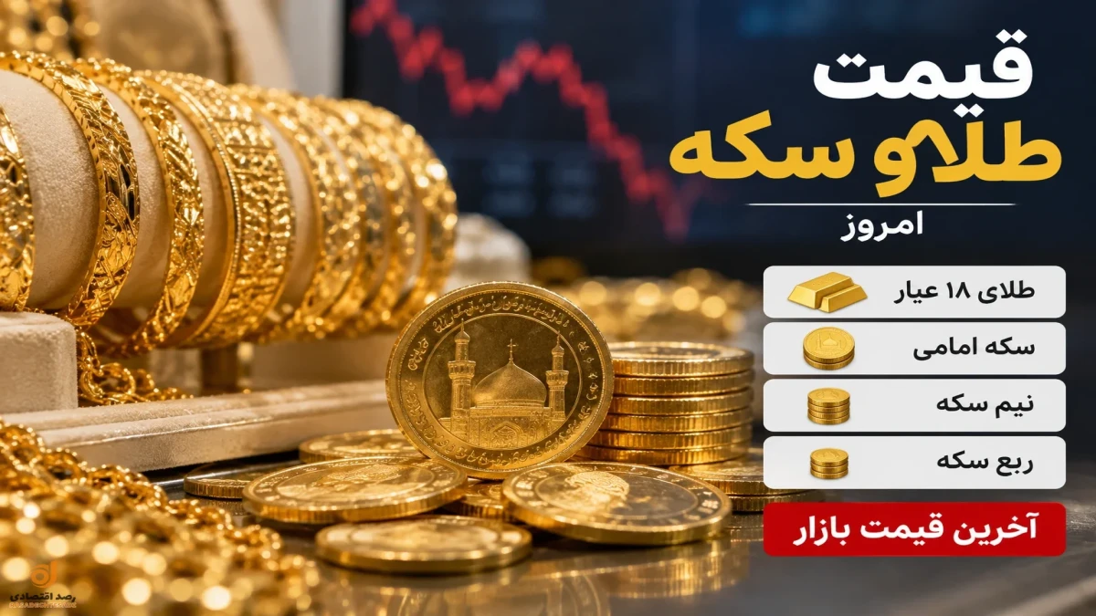قیمت طلا و سکه امروز ۲۲ شهریور | طلای ۱۸ عیار الان چند؟