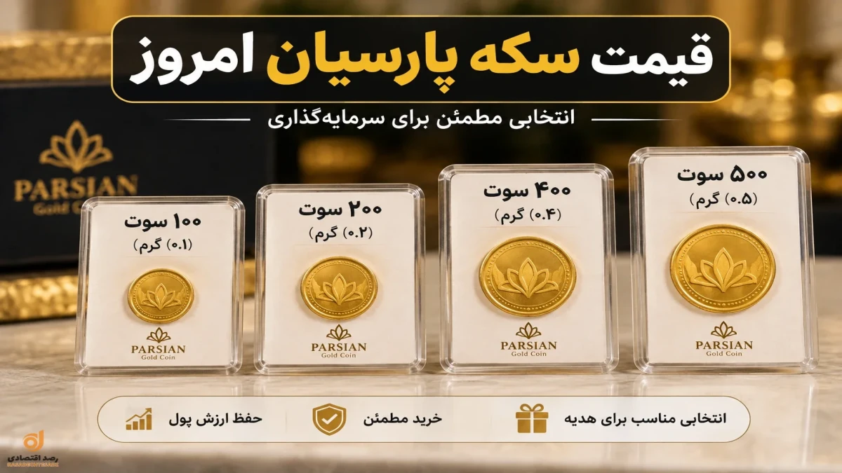 قیمت سکه پارسیان امروز ۲۲ شهریور | ۱۰۰، ۲۰۰، ۴۰۰ و ۵۰۰ سوت چند؟