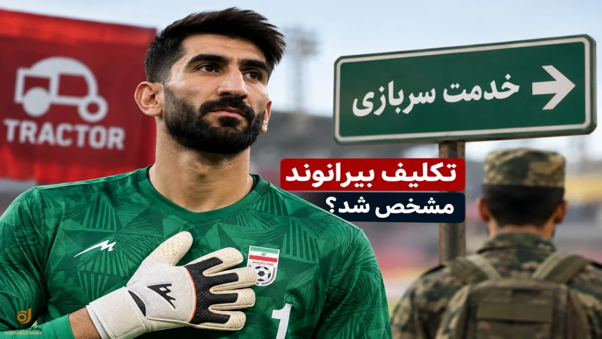 تکلیف سربازی بیرانوند مشخص شد + خداحافظ تراکتور ، سلام سربازی