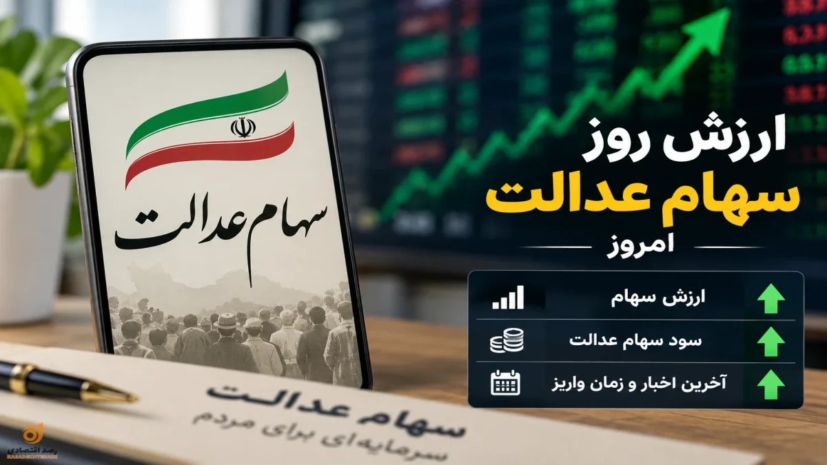ارزش سهام عدالت امروز | سود سهام عدالت کی واریز می‌شود؟