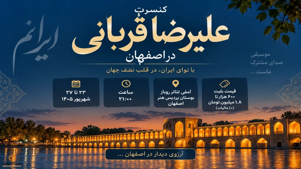قیمت بلیت کنسرت علیرضا قربانی چقدر است؟ حاشیه نوازندگان زن دوباره تکرار می‌شود؟