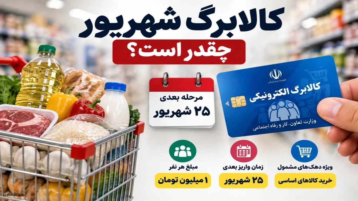 کالابرگ شهریور چقدر است؟ مرحله بعدی چه زمانی واریز می‌شود؟