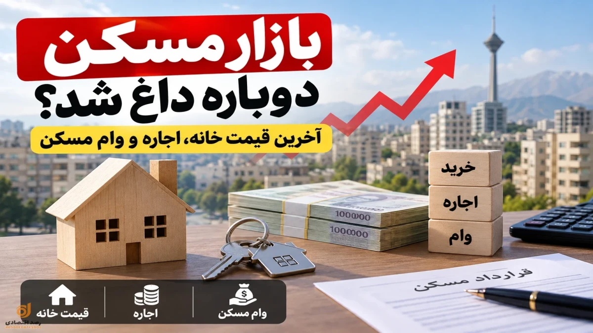 بازار مسکن راه افتاد | قیمت خانه در تهران + قیمت اجاره