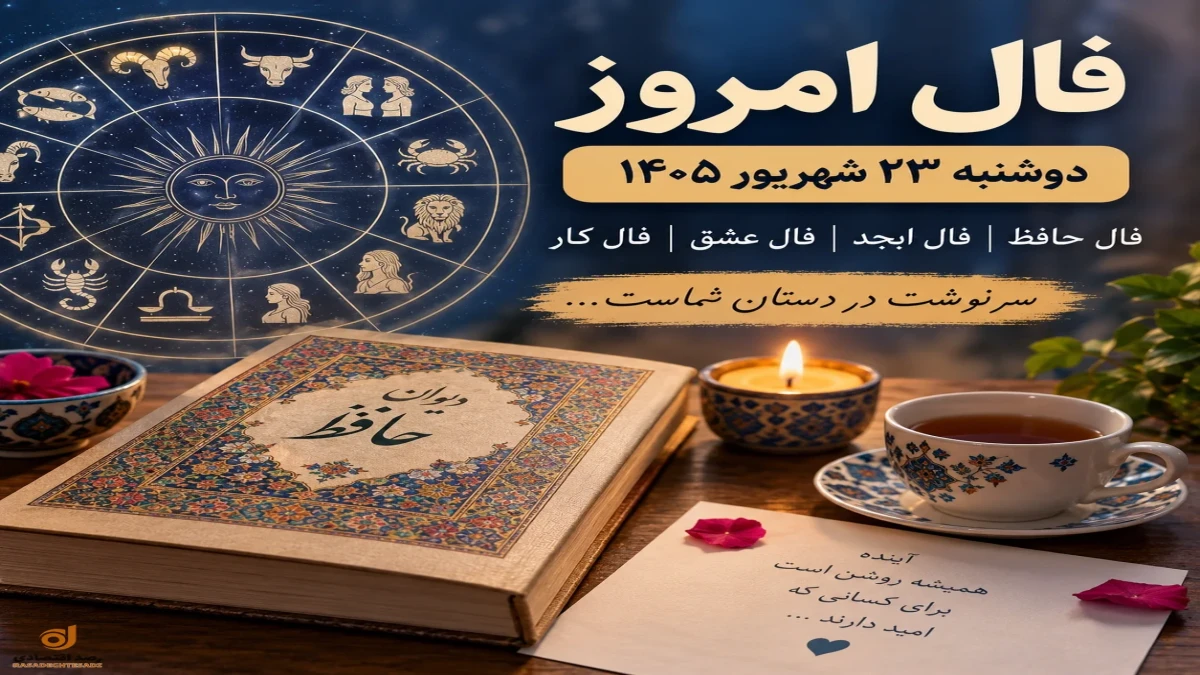 فال امروز دوشنبه | فال ابجد، حافظ، عشق و کار برای ۱۲ ماه