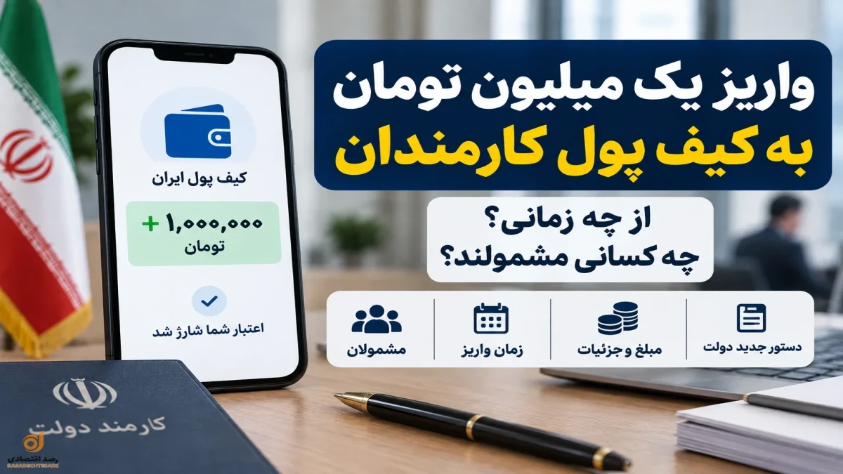 جزئیات واریز یک میلیون تومان به کیف پول کارمندان | زمان و مشمولین این طرح
