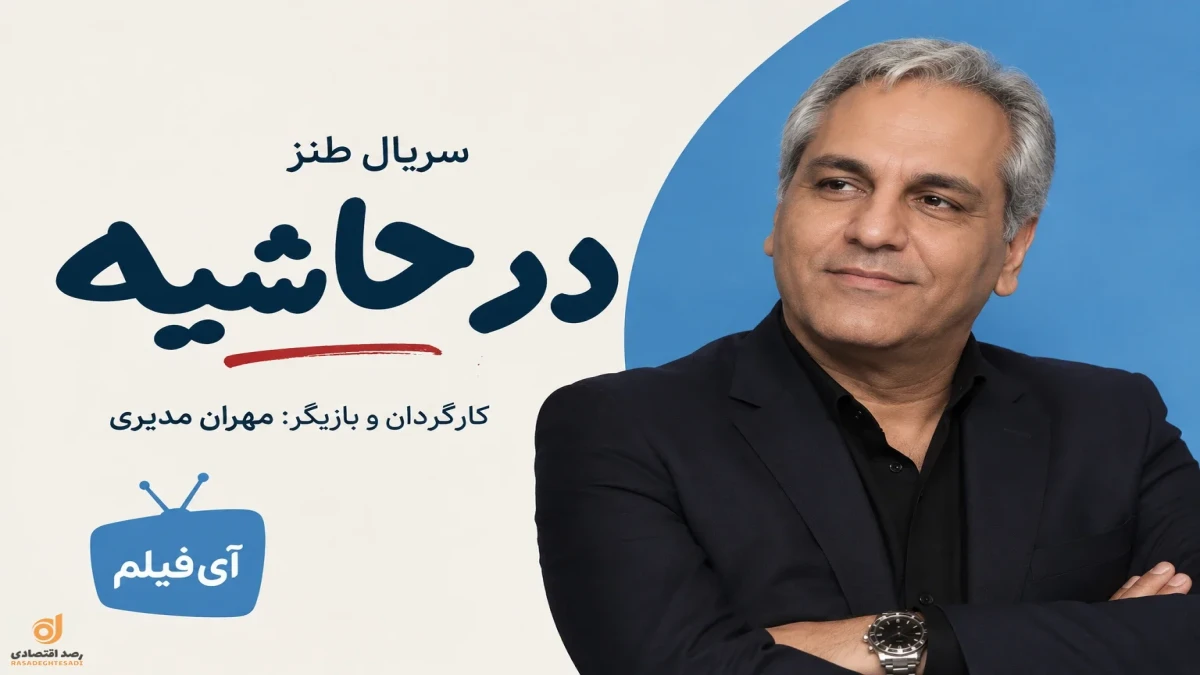 ساعت پخش سریال در حاشیه مهران مدیری از آی‌فیلم + ساعت بازپخش