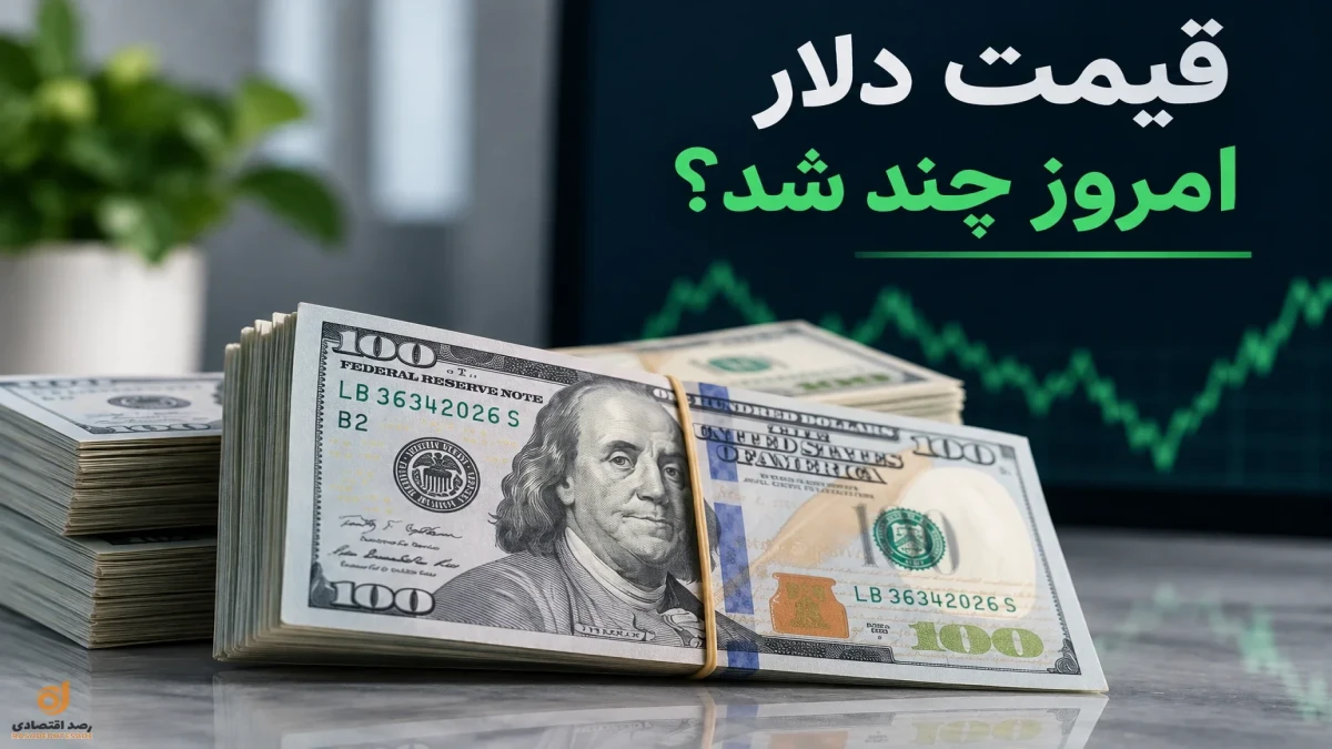 قیمت دلار الان صبح دوشنبه ۲۳ شهریور + جدول امروز و هفته قبل