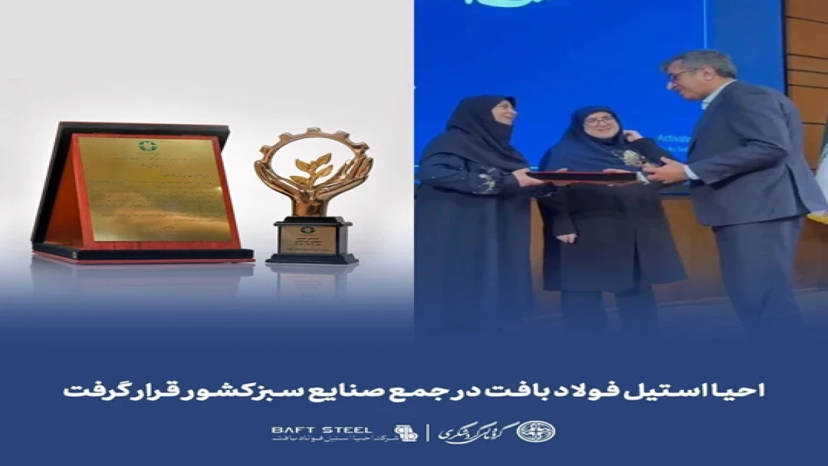 احیاء استیل فولاد بافت در جمع صنایع سبز کشور قرار گرفت