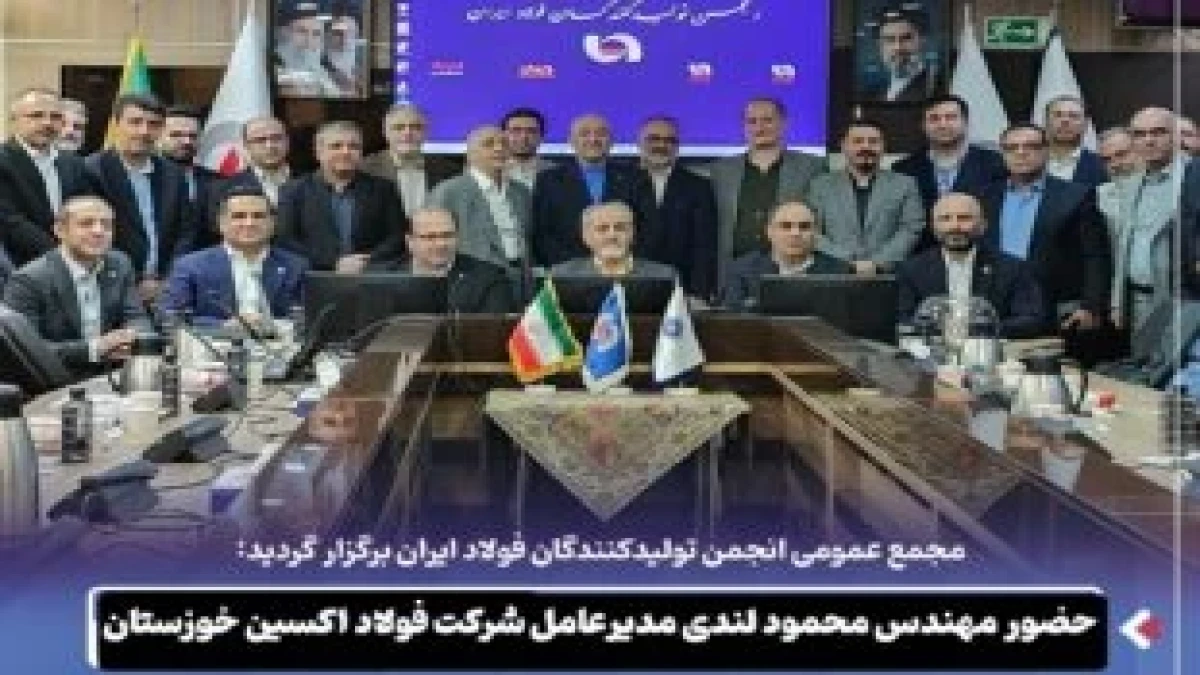 حضور مهندس محمود لندی مدیرعامل شرکت فولاد اکسین خوزستان و عضو هیئت مدیره انجمن تولیدکنندگان فولاد ایران در جلسه مجمع