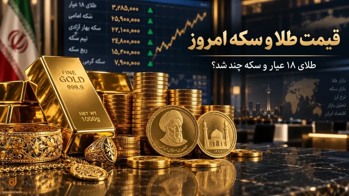 قیمت طلا امروز ۲۳ شهریور + جدول لحظه‌ای و قیمت سکه