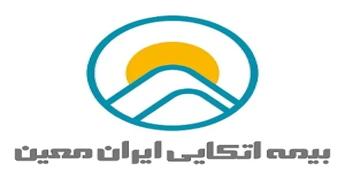 تایید توانگری مالی سطح یک اتکایی ایران‌معین برای 23 سال متوالی