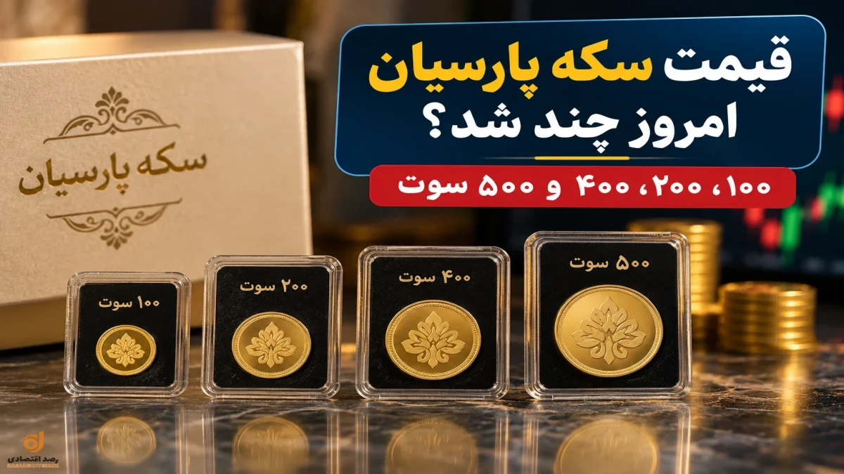 قیمت سکه پارسیان امروز ۲۳ شهریور | ۱۰۰، ۲۰۰، ۴۰۰ و ۵۰۰ سوت چند؟