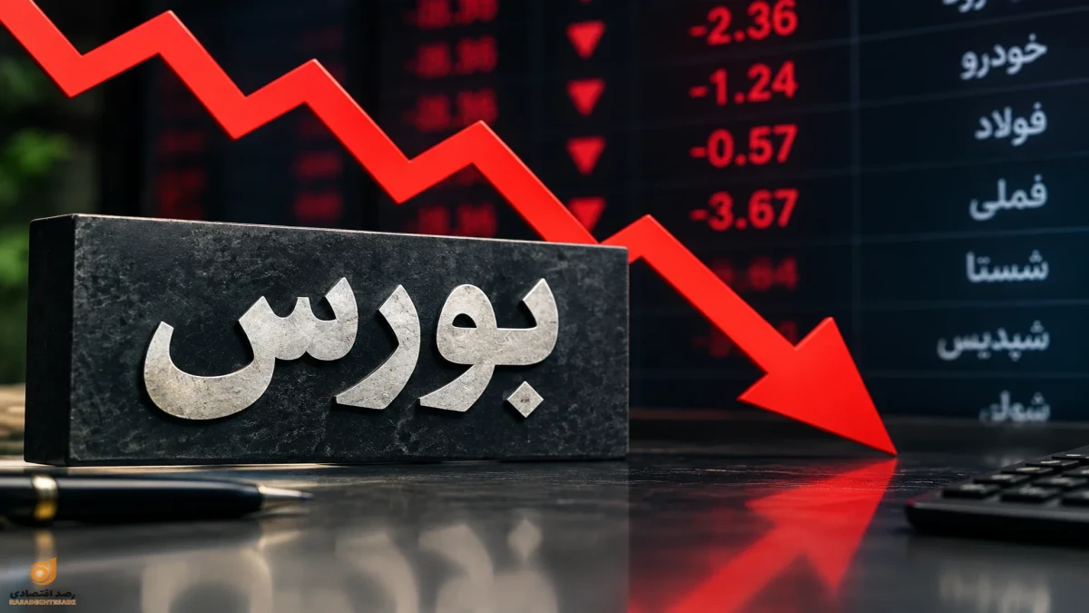 بورس چرا امروز ریخت؟ فردا بخریم یا صبر کنیم؟ + تحلیل
