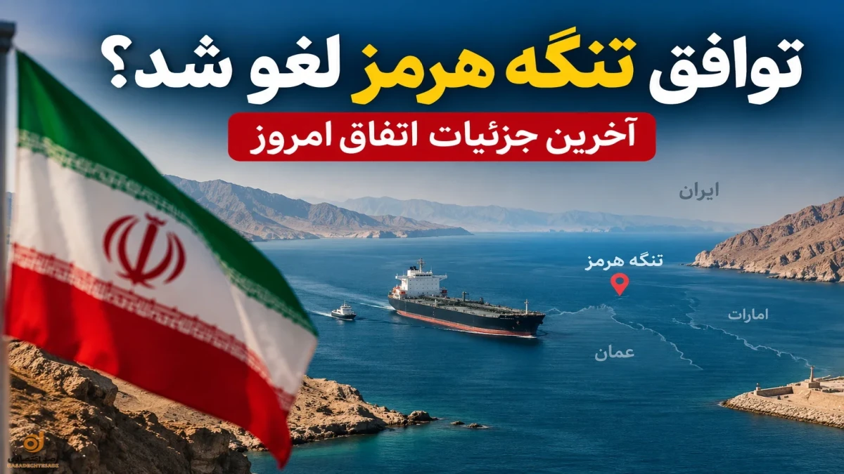 خبرفوری/ توافق تنگه هرمز لغو شد | دلیل مخالفت عربستان با تفاوق تنگه هرمز