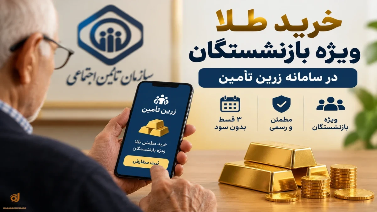 خرید طلا برای بازنشستگان شروع شد | ثبت‌نام زرین‌تأمین چگونه است؟ + جزئیات