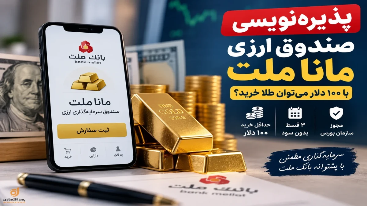 جزئیات کامل پذیره‌نویسی صندوق ارزی مانا ملت + جدول سود و ضرر