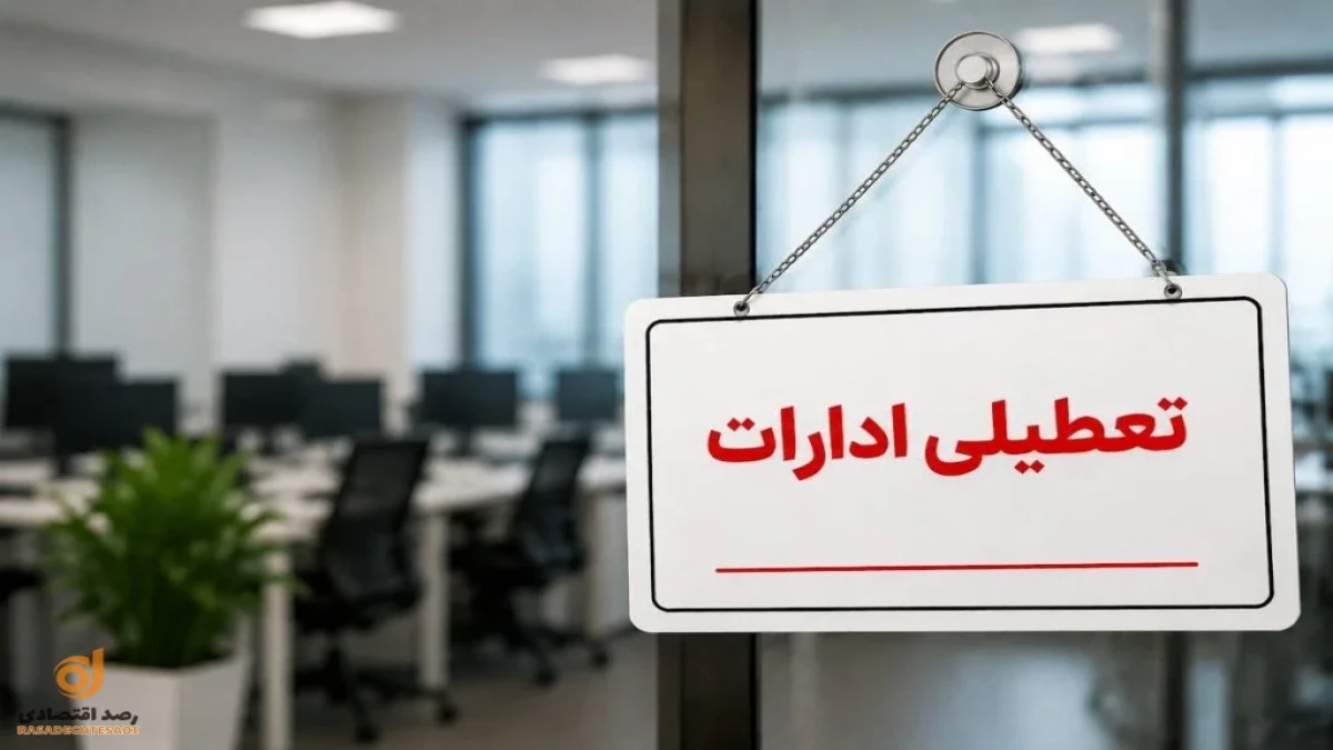 تعطیلی ادارات سه‌شنبه ۲۴ شهریور ۱۴۰۵ اعلام شد؟ کدام استان‌ها تعطیل هستند؟