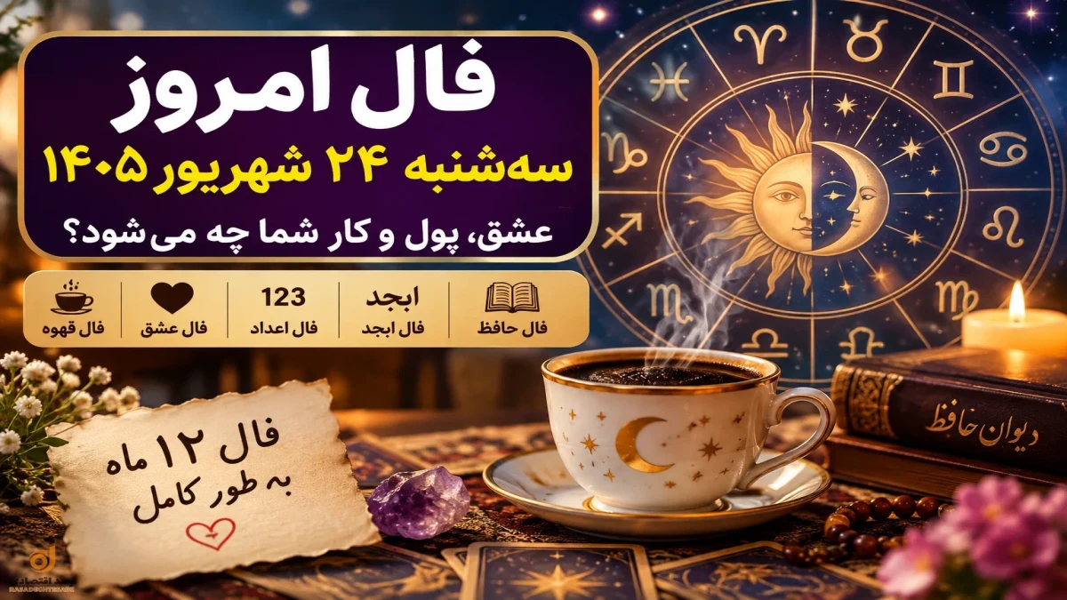 فال امروز سه‌شنبه ۲۴ شهریور | عشق، پول و کار+ فال حافظ، ابجد، قهوه و اعداد ۱۲ ماه