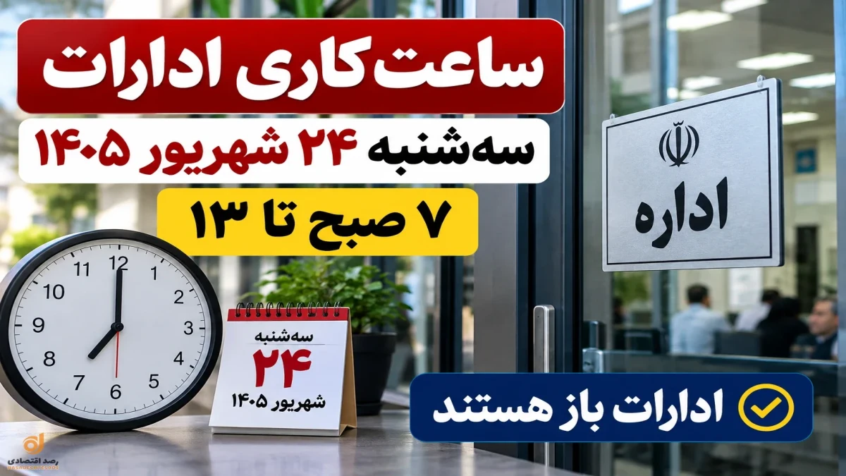 ساعت کاری بانک ها و ادارات امروز سه‌شنبه ۲۴ شهریور ۱۴۰۵