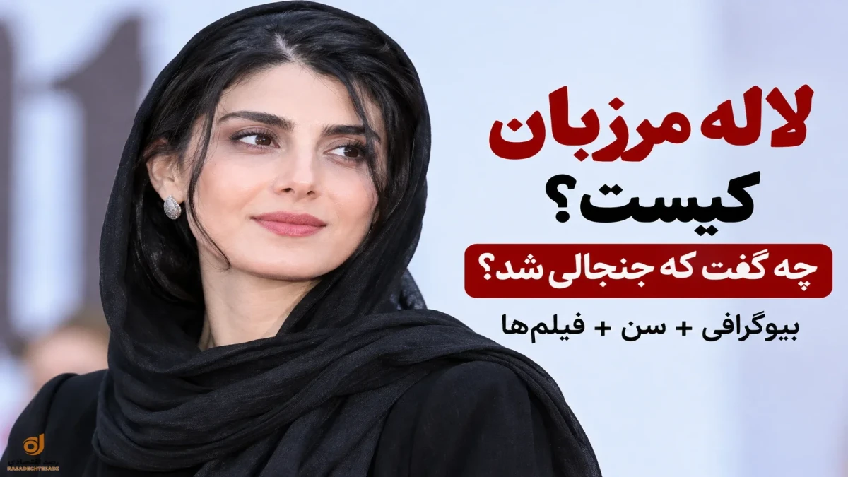 لاله مرزبان کیست و چه گفت که جنجالی شد + بیوگرافی و سن