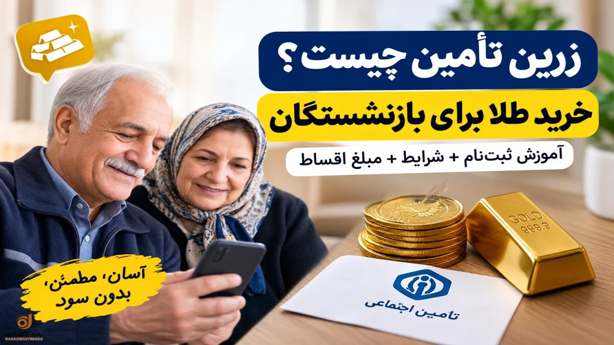 زرین تأمین چیست و چگونه طلا بخریم؟ آموزش ثبت‌نام بازنشستگان