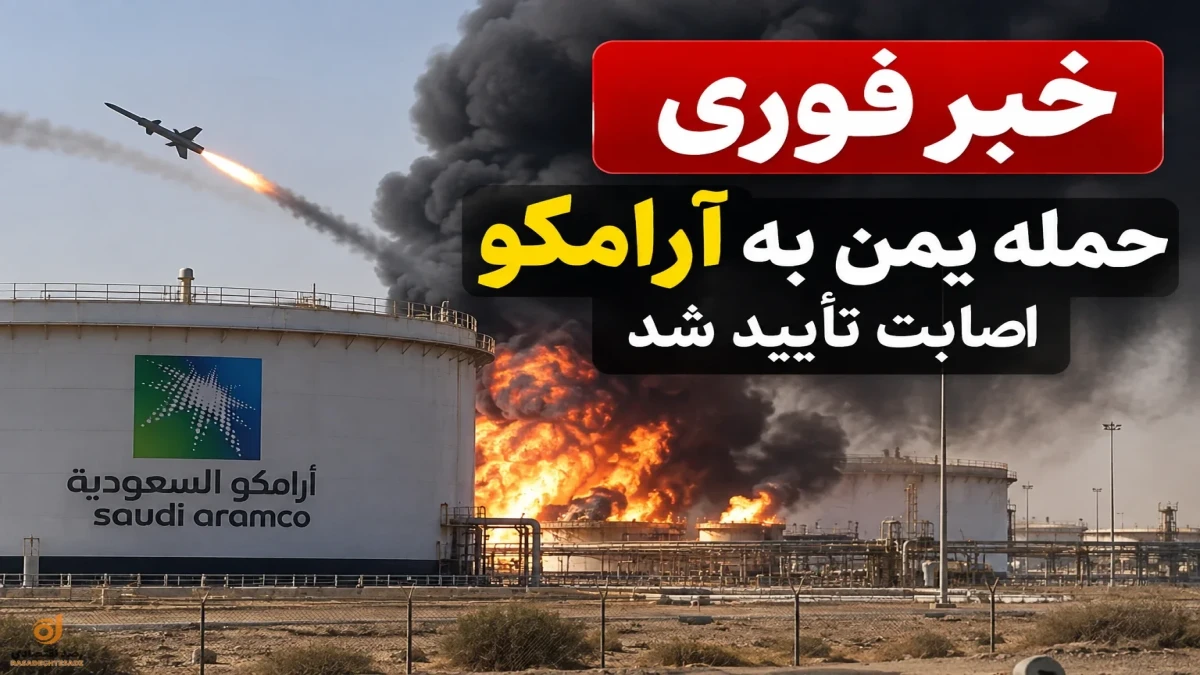 خبر فوری | حمله یمن به عربستان و آرامکو ؛ اصابت تأیید شد + آخرین جزئیات