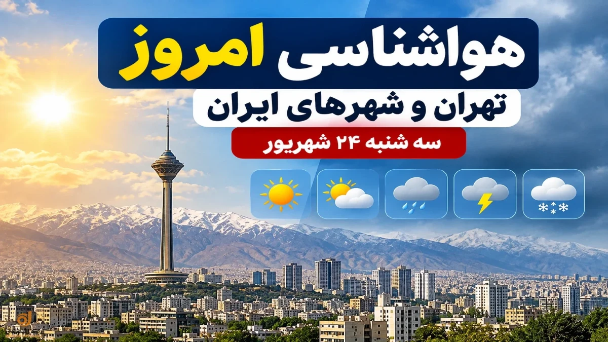 هواشناسی امروز سه‌شنبه ۲۴ شهریور + جدول آب‌وهوای تهران و شهرهای ایران