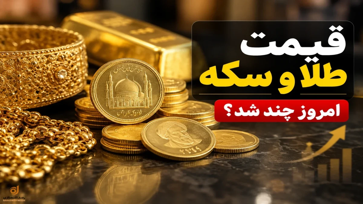 قیمت الان طلا | امروز سه‌شنبه ۲۴ شهریور | قیمت سکه گرمی، کامل ، نیم و ربع سکه