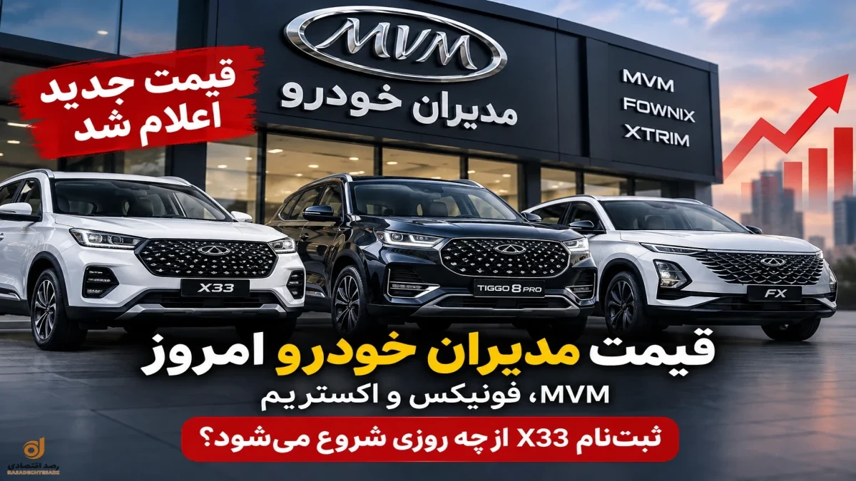 قیمت مدیران خودرو امروز ۲۴ شهریور ۱۴۰۵ | جدول جدید MVM، فونیکس و اکستریم