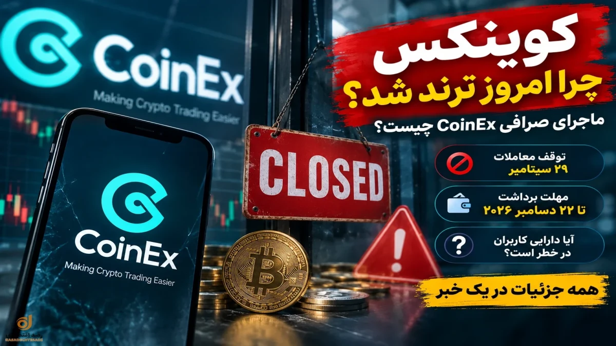 صرافی CoinEx تعطیل می‌شود؟ مهلت برداشت کاربران کوینکس تا چه زمانی است؟