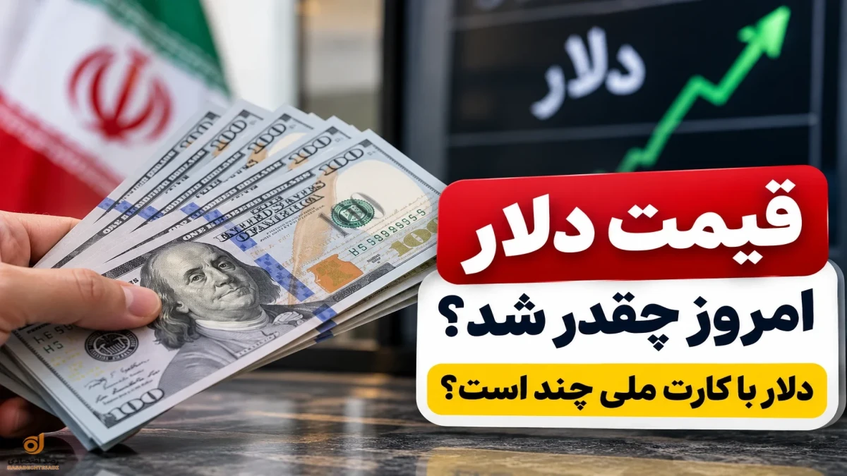 قیمت دلار امروز سه‌شنبه ۲۴ شهریور | دلار آزاد و دلار با کارت ملی چند؟