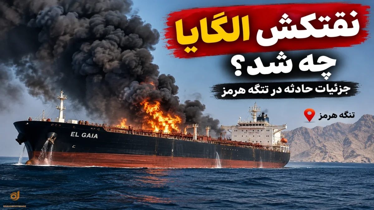 نفتکش الگایا غرق شد؟ روایت سپاه و سنتکام + جزئیات کامل