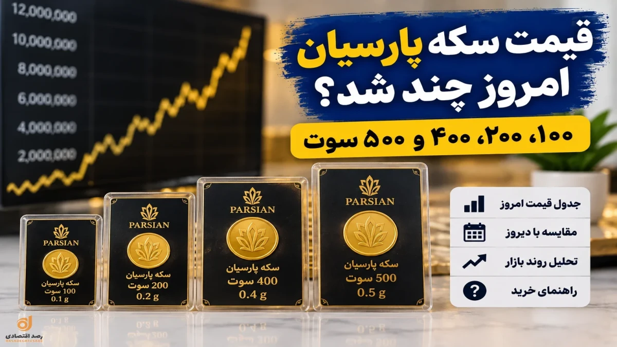 قیمت سکه پارسیان | ۱۰۰، ۲۰۰، ۴۰۰ و ۵۰۰ سوت چند + جدول مقایسه