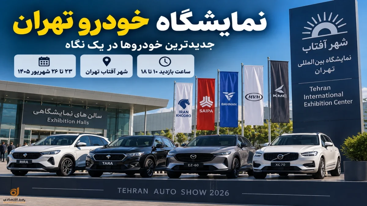 نمایشگاه خودرو تهران ۱۴۰۵ |ساعت بازدید، آدرس شهر آفتاب و خودروهای جذاب حاضر