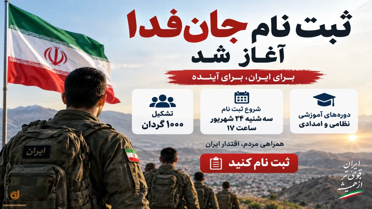 ثبت نام جان‌ فدا | دوره‌ها چیست؟ جزئیات تشکیل ۱۰۰۰ گردان