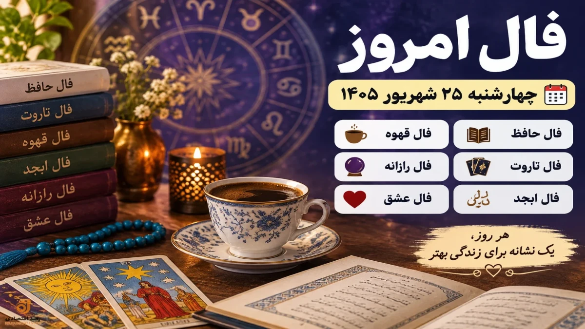 فال امروز چهارشنبه ۲۵ شهریور | فال ابجد، تاروت، قهوه، حافظ و عشق
