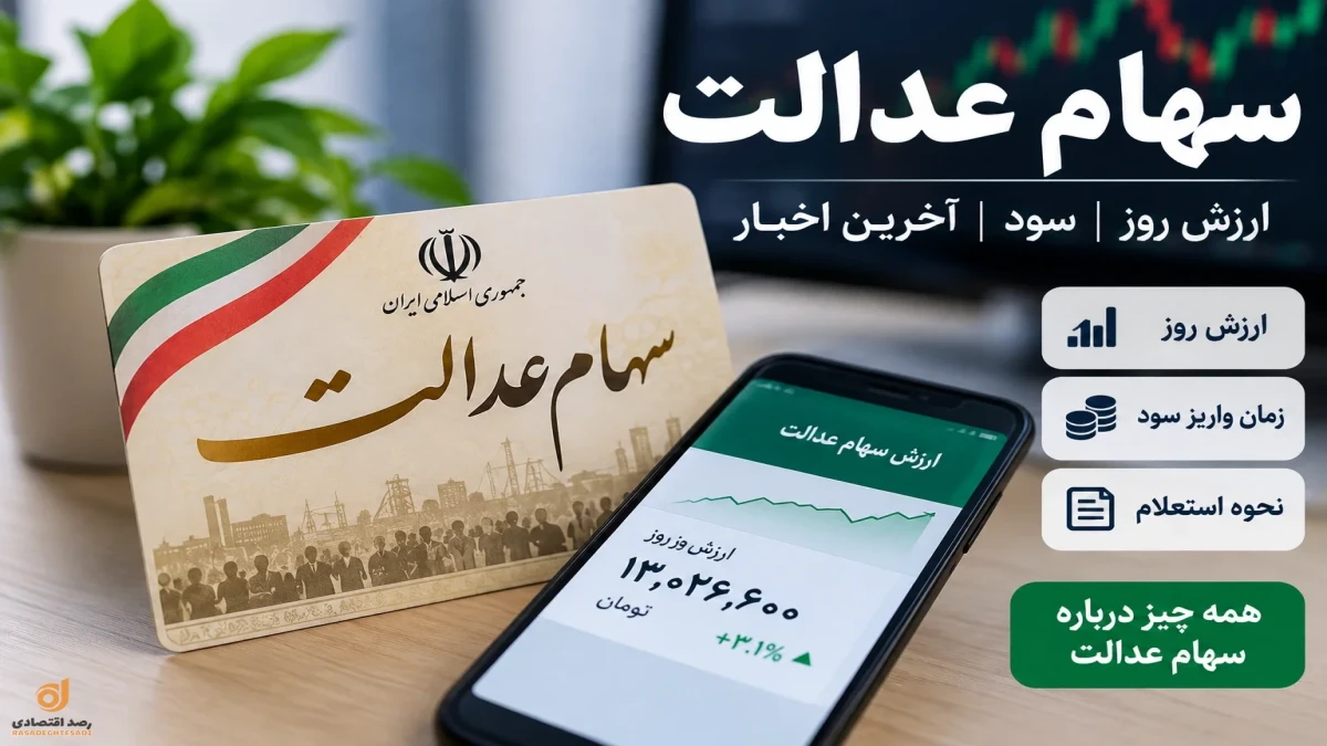 ارزش سهام عدالت | سود سهام عدالت کی واریز می‌شود؟
