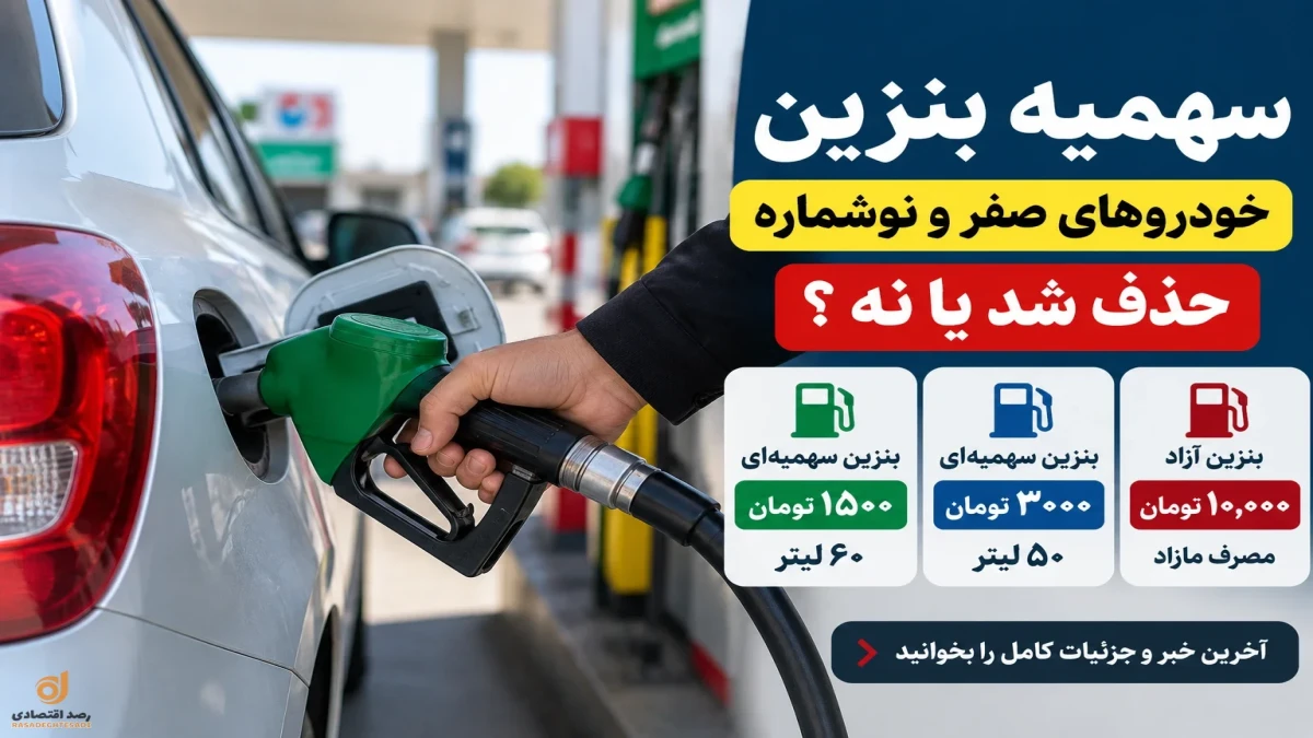 سهمیه بنزین خودروهای صفر و نوشماره حذف شد؟ تکلیف بنزین ۱۵۰۰ و ۳۰۰۰ تومانی