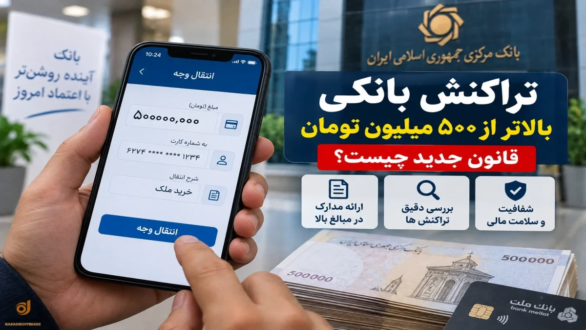 مدارک مورد نیاز برای تراکنش بانکی بالای ۵۰۰ میلیون تومان + جزئیات